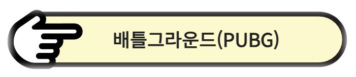 배틀그라운드(PUBG) 알아보기