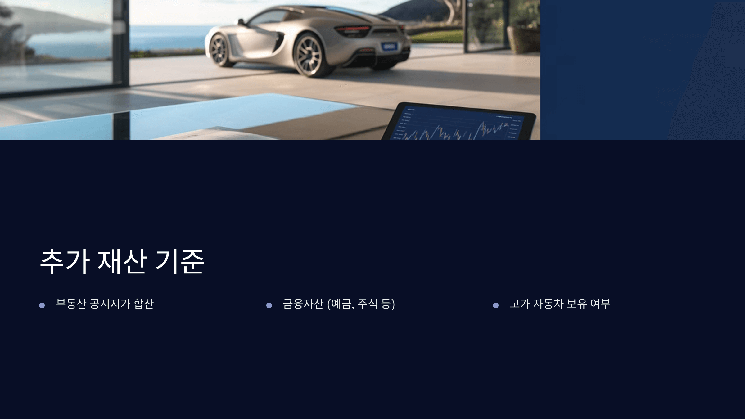 추가 재산 기준