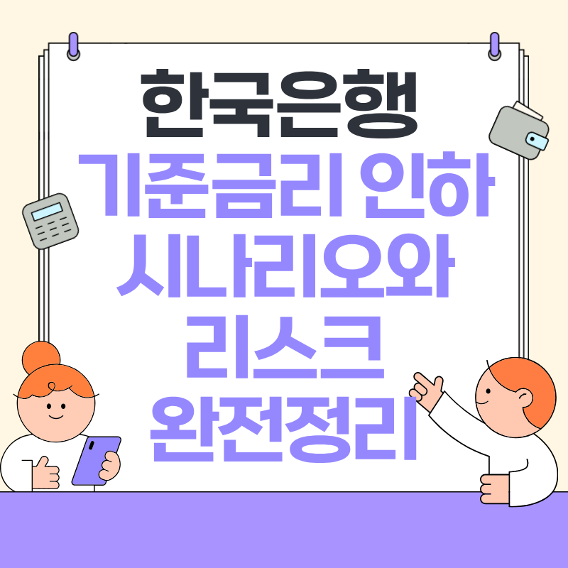 한국은행 기준금리 인하 시나리오