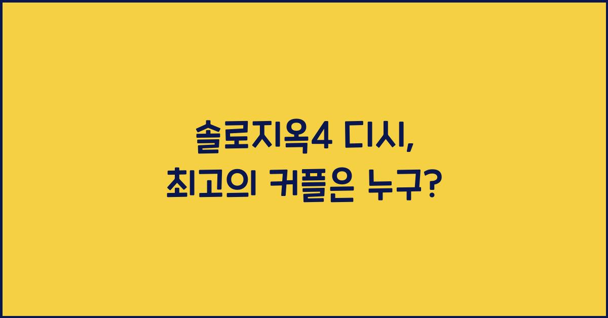 솔로지옥4 디시