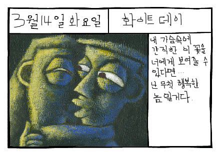 화이트데이(WhiteDay)