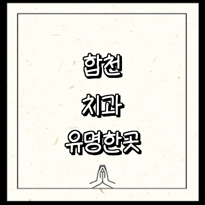 합천군 치과