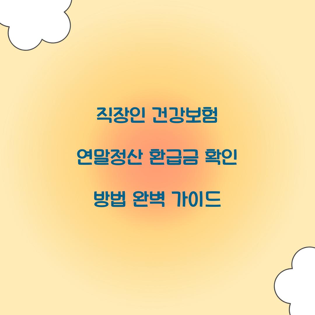 직장인 건강보험 연말정산 환급금 확인 방법