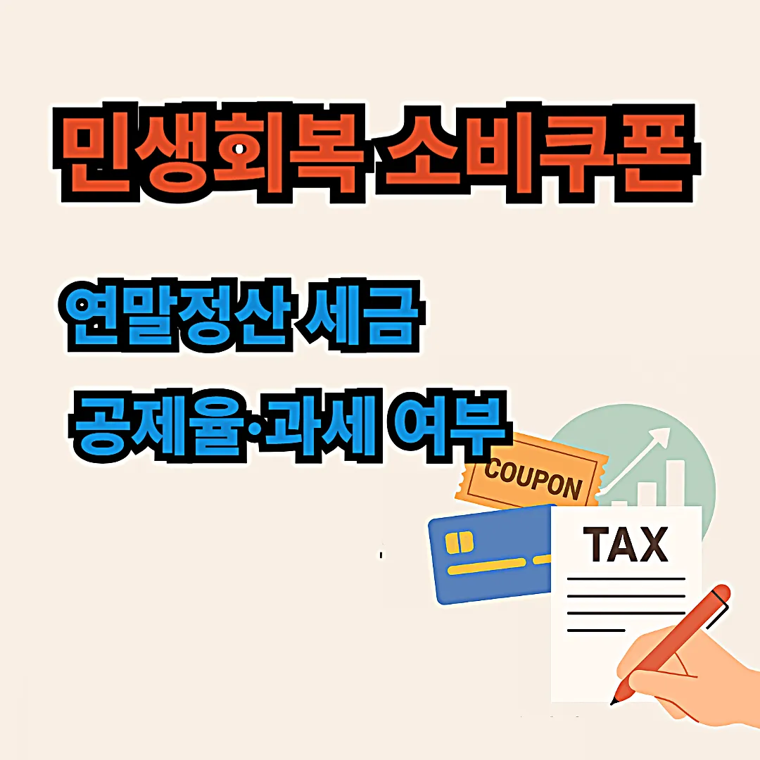 민생회복 소비쿠폰, 연말정산 세금 공제율·과세 여부