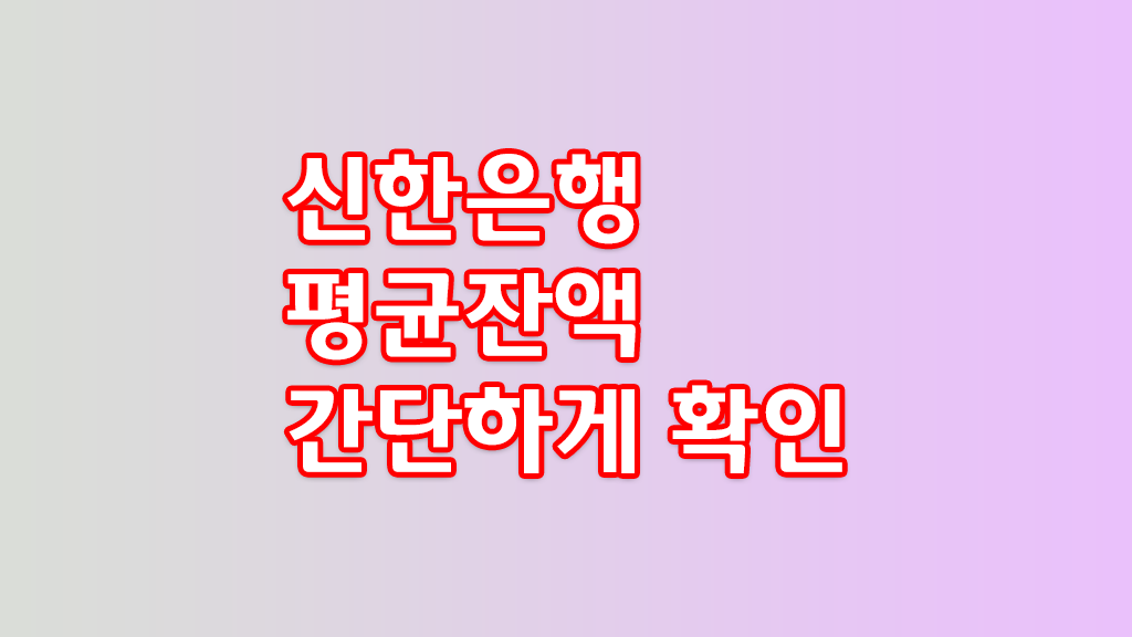 신한은행 평균잔액 조회 하는 방법