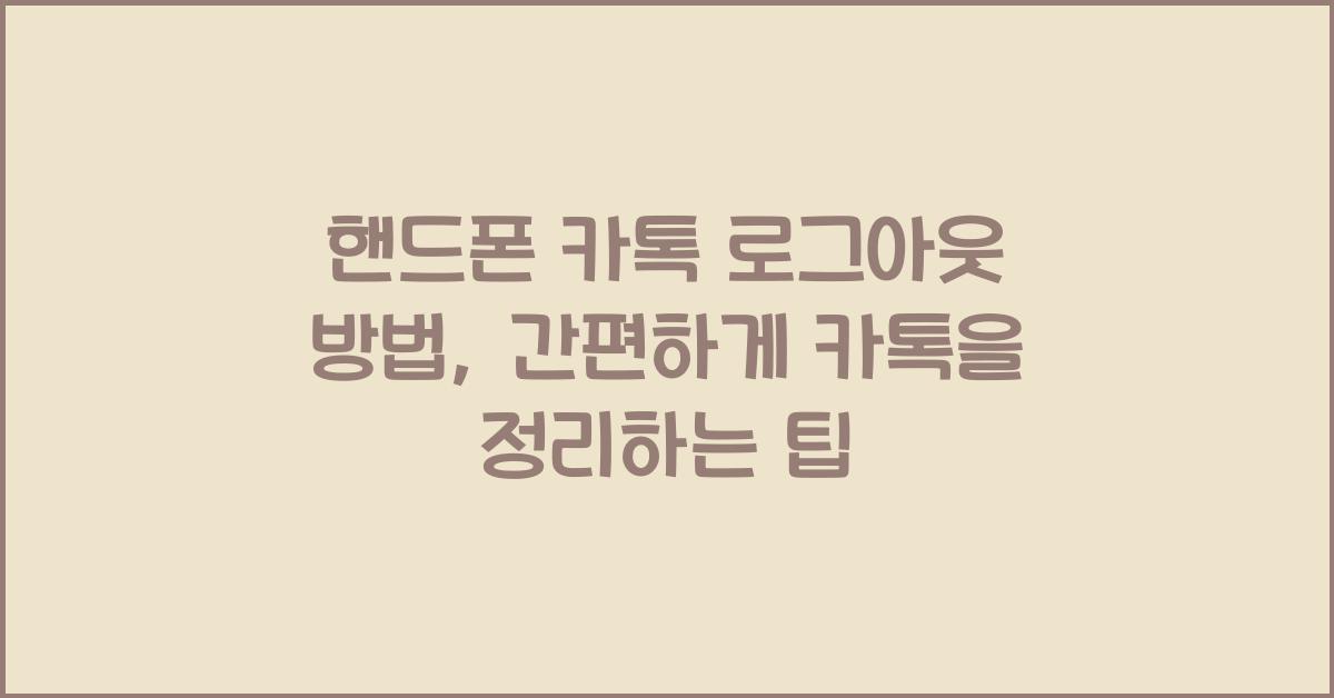 핸드폰 카톡 로그아웃 방법