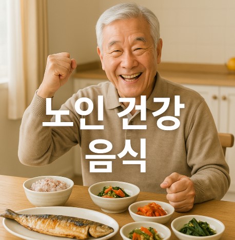 70세 노인도 팔팔해지는 음식 (면역력, 관절, 혈관, 소화력, 두뇌, 피부 건강까지!)