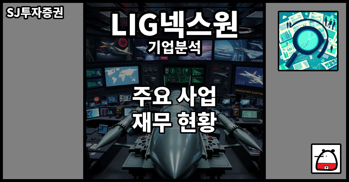 LIG넥스원기업분석