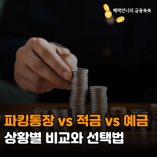 파킹통장 vs 적금 vs 예금 ❘ 상황별 비교와 선택법