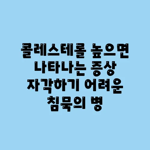 콜레스테롤 높으면 나타나는 증상 자각하기 어려운 침묵의 병