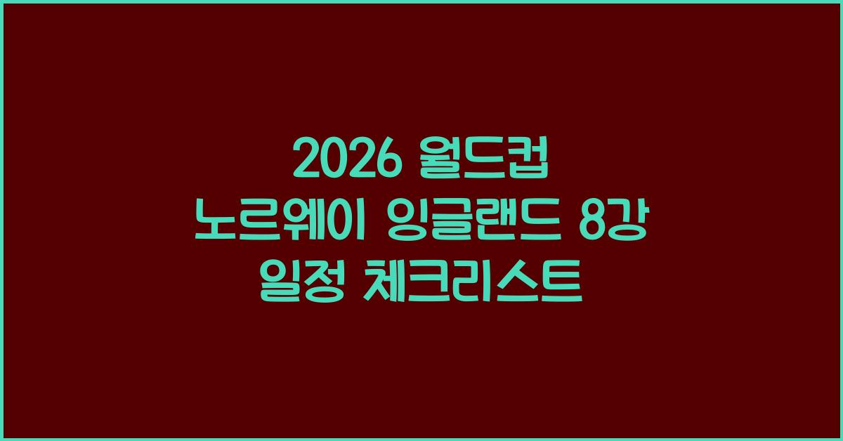 2026 월드컵 노르웨이 잉글랜드 8강 경기일정
