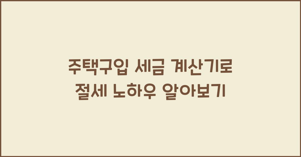 주택구입 세금 계산기  