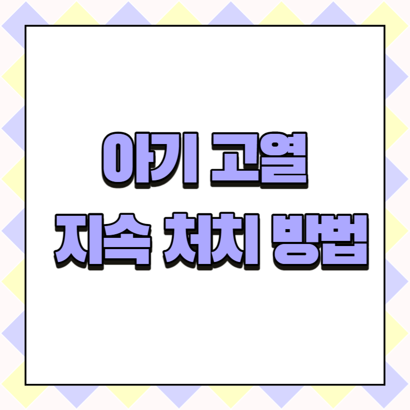 아기 고열 지속시 처치방법