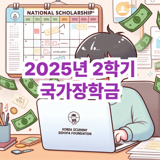 2025년 2학기 국가장학금 Ⅰ유형 신청조건은 신청기간 놓치지 마세요!