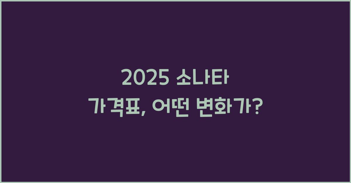 2025 소나타 가격표