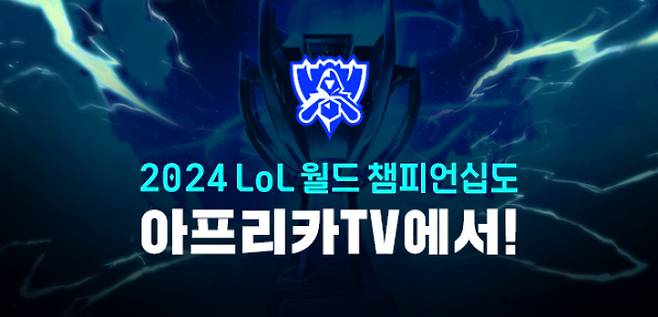 LoL 월드 챔피언십 생중계