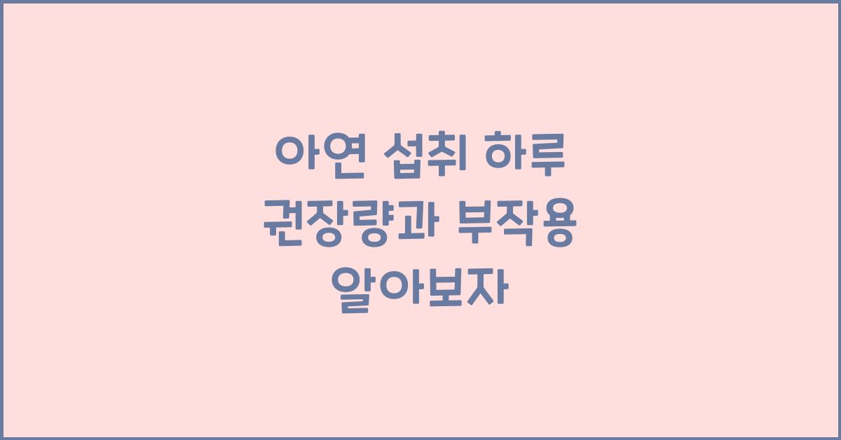 아연 섭취 하루 권장량 부작용