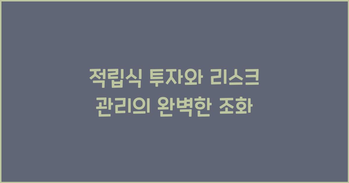 적립식 투자와 리스크 관리