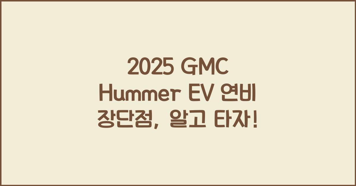 2025 GMC Hummer EV 연비 장단점