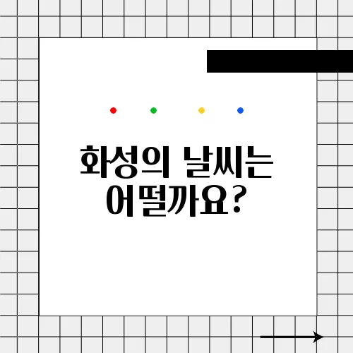 화성의 날씨는 어떨까요?