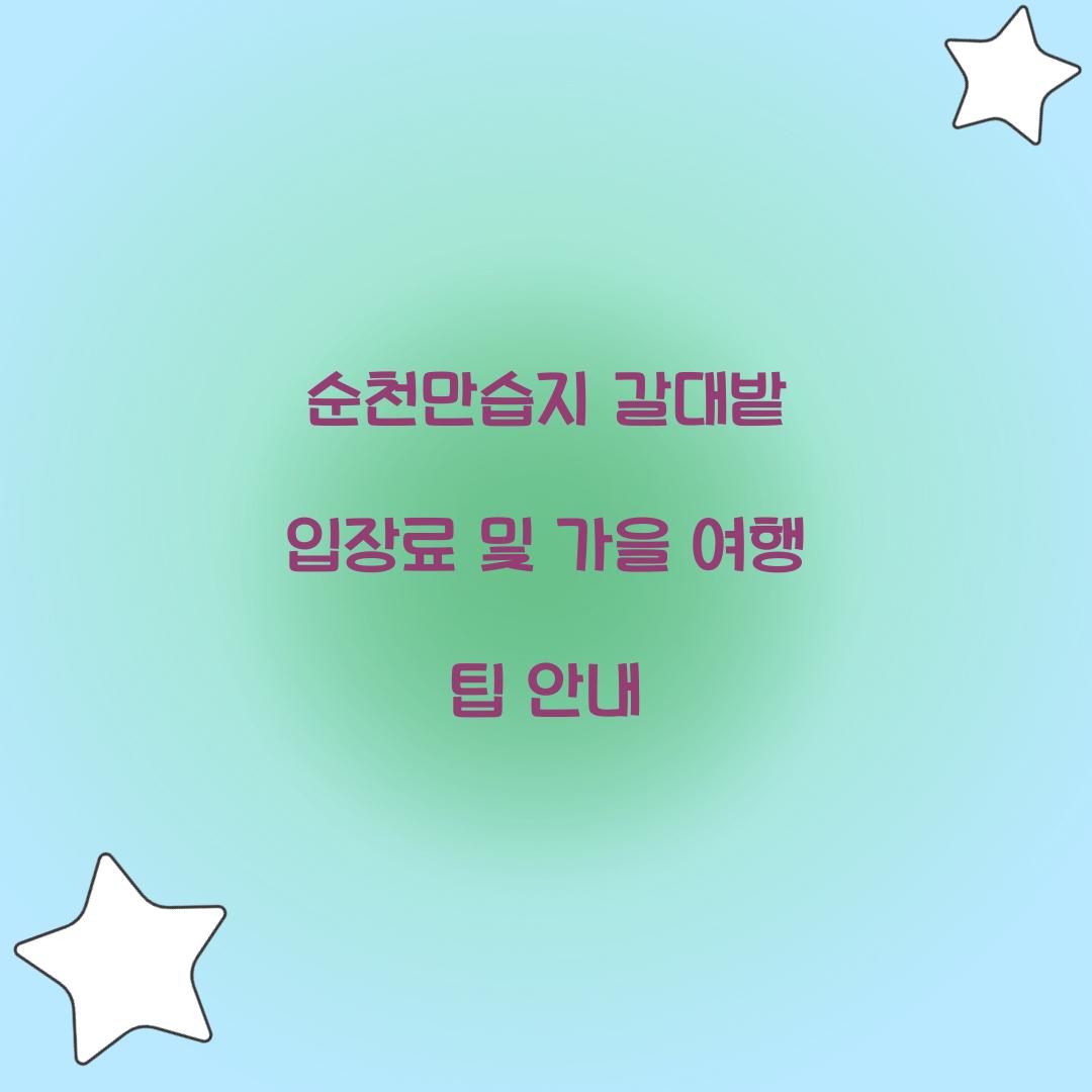 순천만습지 갈대밭 입장료