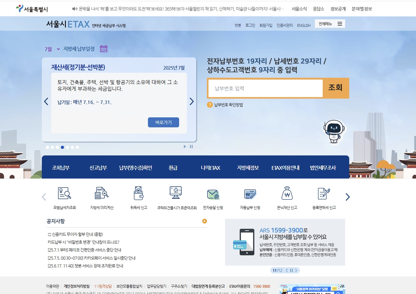재산세 납부증명서 발급 서울시 ETAX 홈페이지