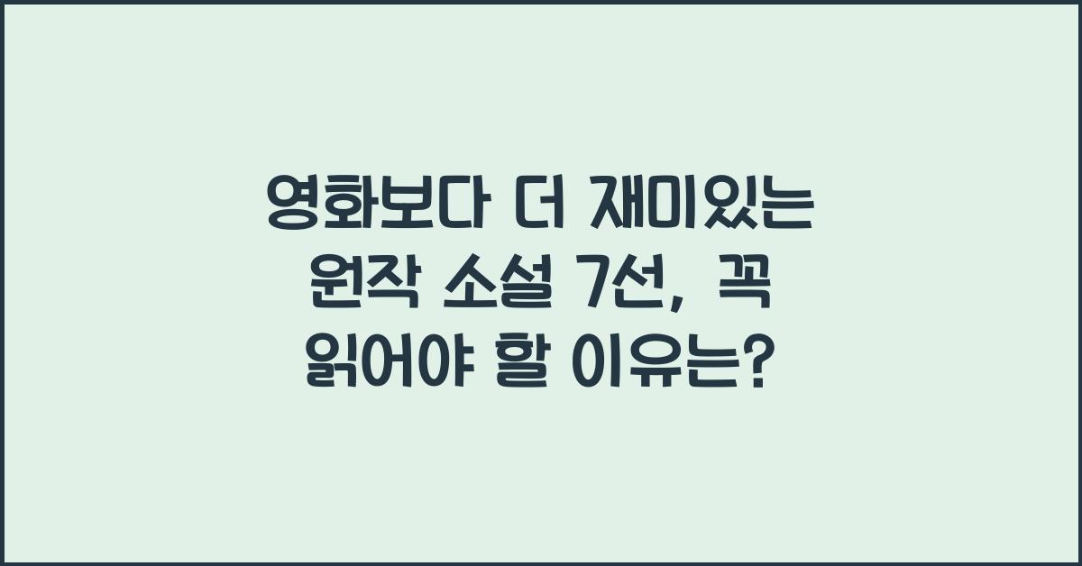 영화보다 더 재미있는 원작 소설 7선