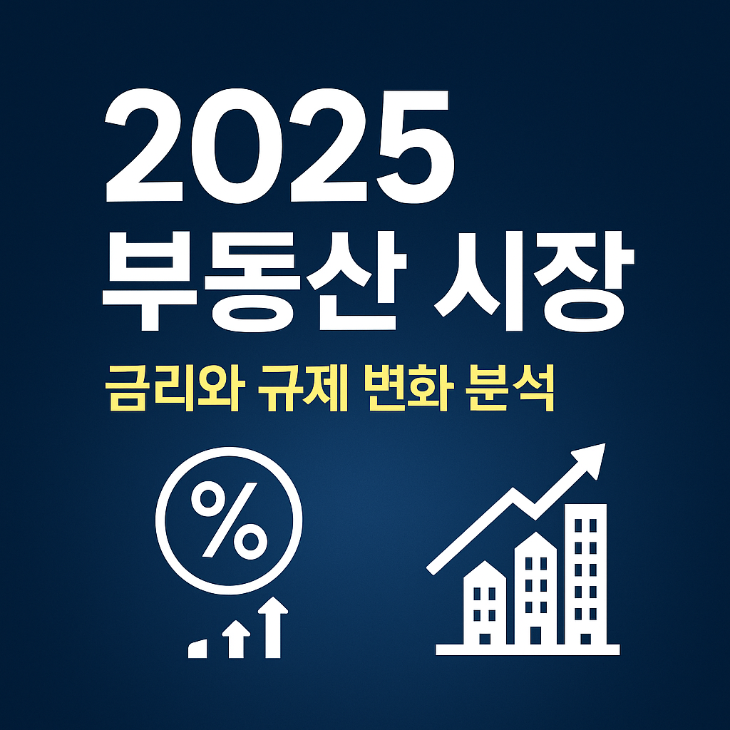 '2025 부동산 시장, 금리와 규제 변화 분석'