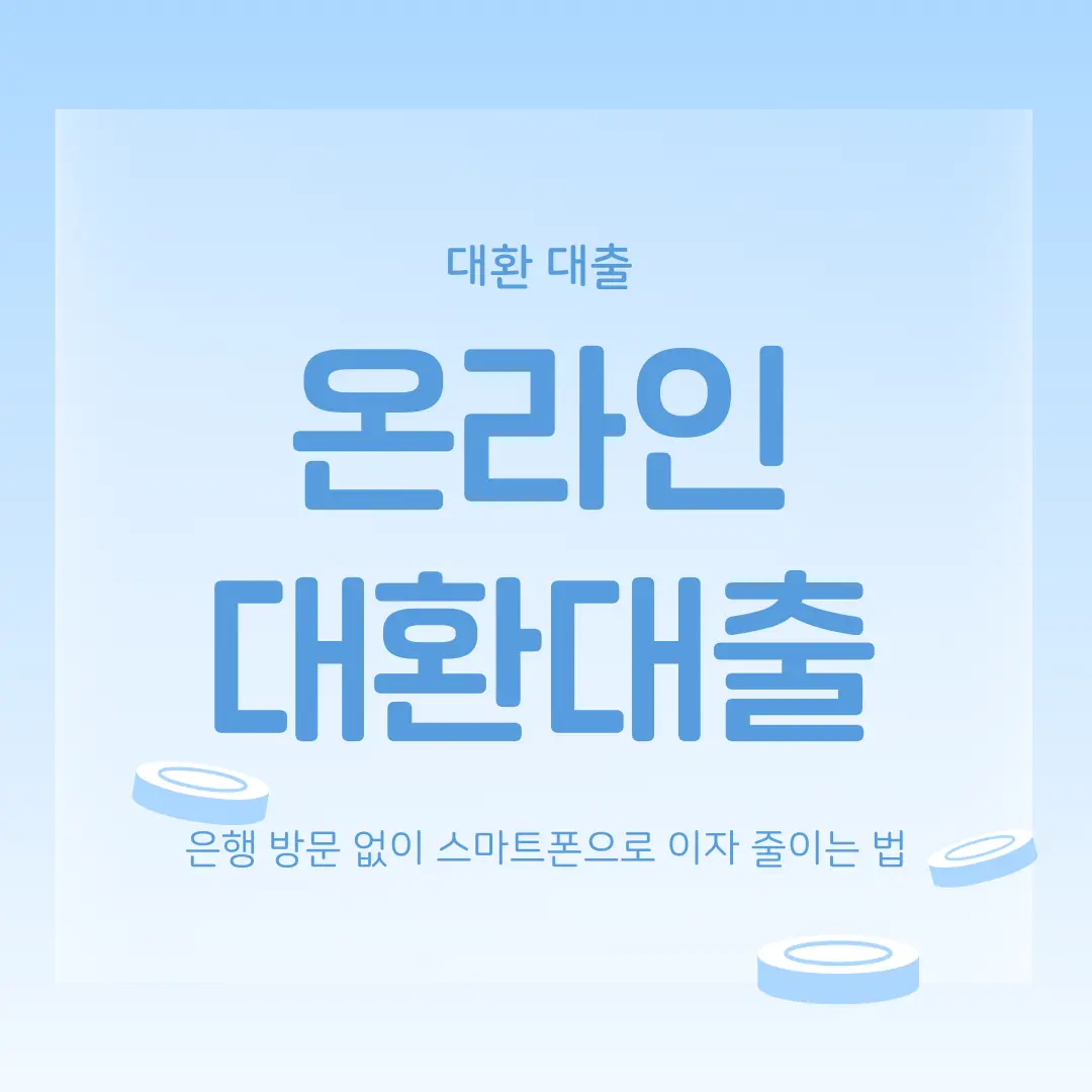 온라인 원스톱 대환대출