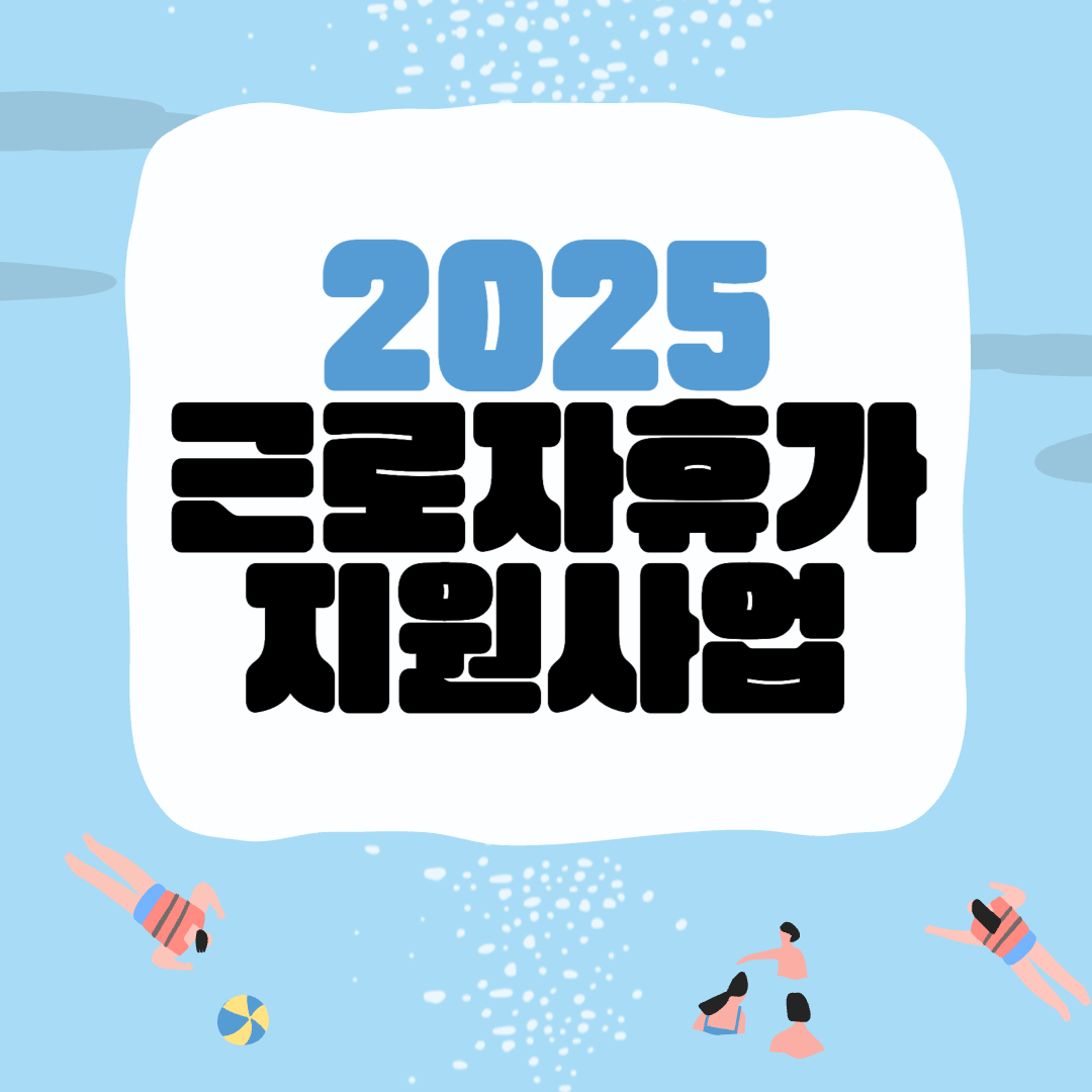 40만원 국내여행비 지원! 근로자휴가지원사업이란?