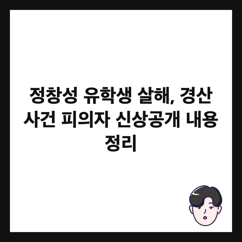 정창성 유학생 살해, 경산 사건 피의자 신상공개 내용 정리 썸네일
