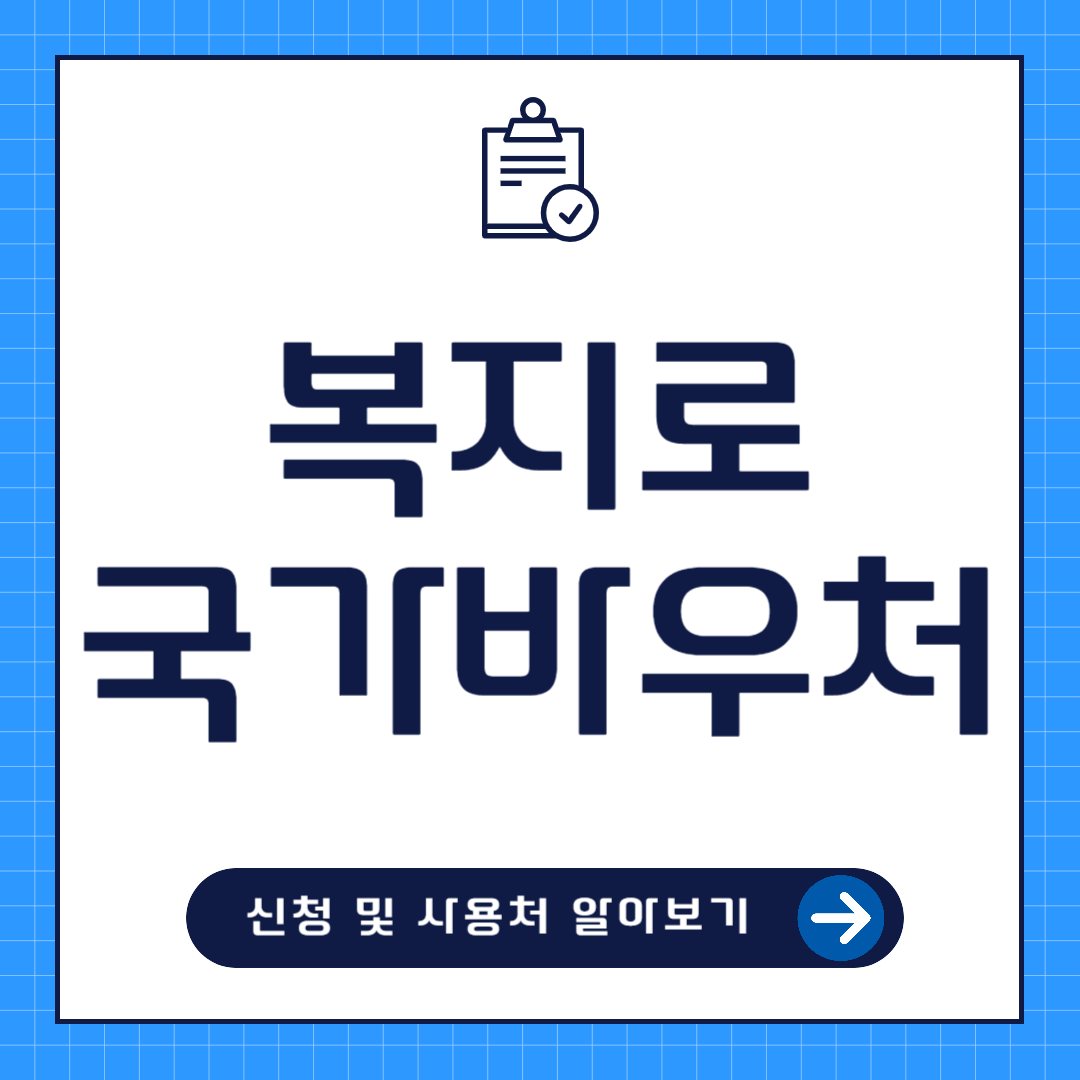 복지로 국가바우처 신청방법