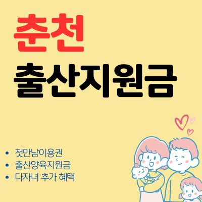 썸네일_춘천 첫만남이용권 출산지원금 대상자 안내 (신청기간, 최대한도, 사용처)