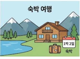 숙박여행 안내