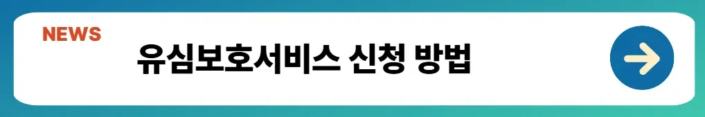유심보호서비스 신청해야 하는 이유