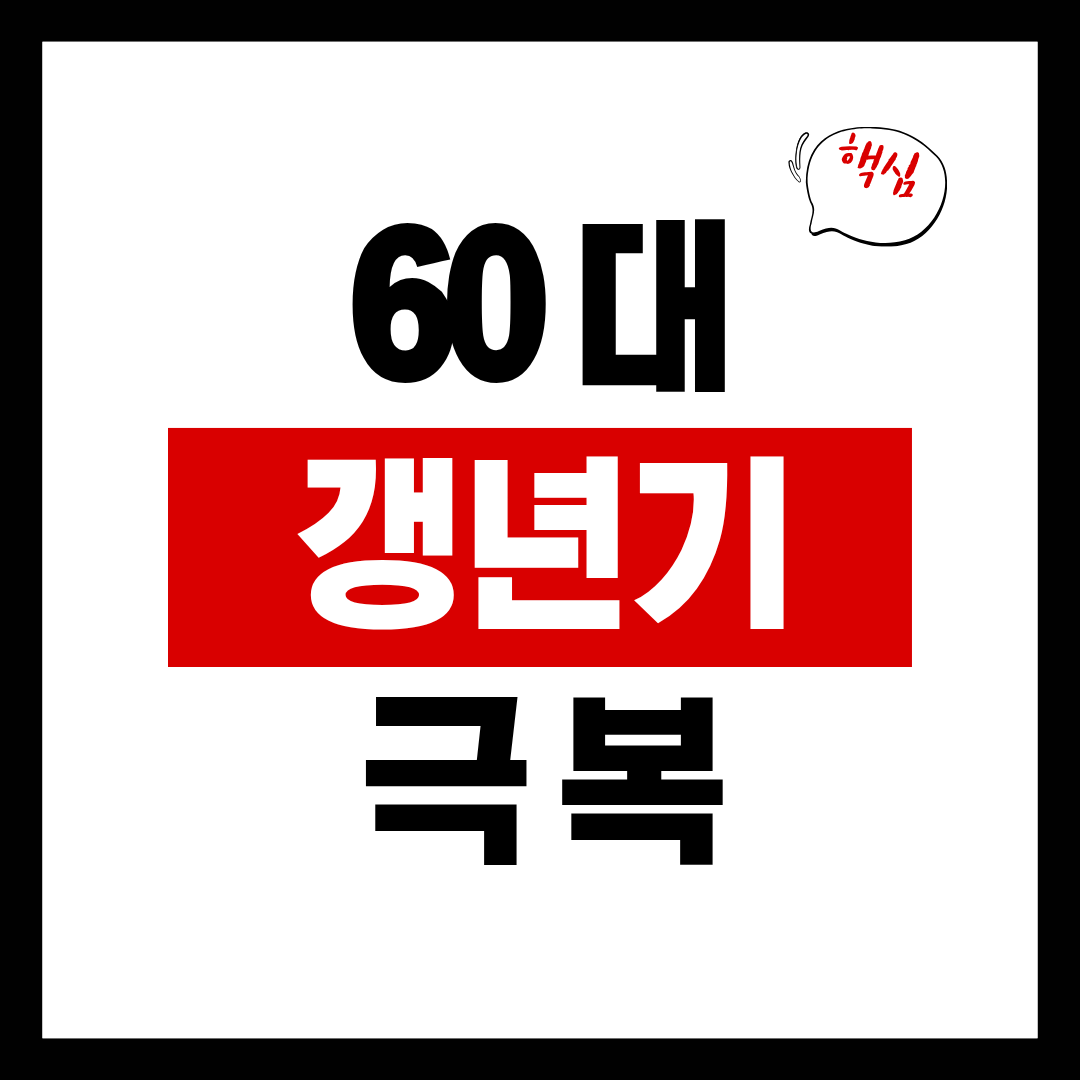 &ldquo;60대 갱년기, 피할 수 없다면 현명하게 이겨내자!&rdquo;