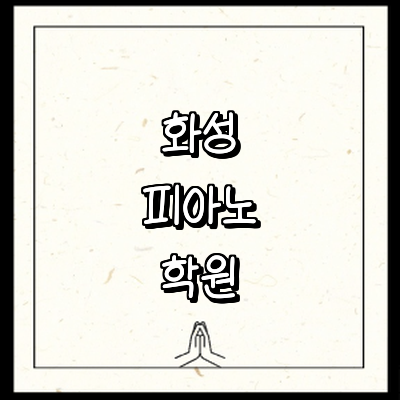 화성시 피아노학원