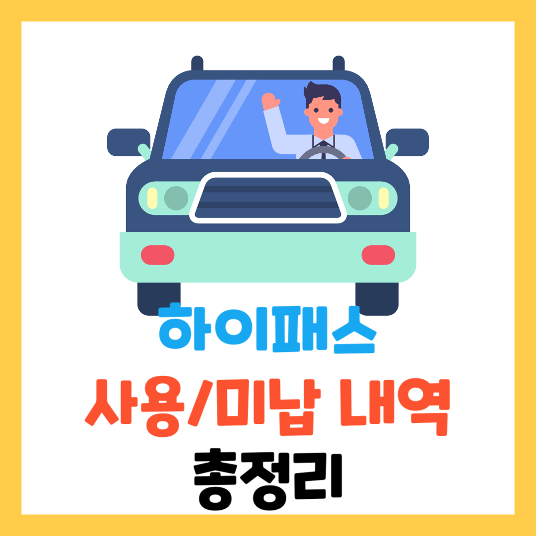 하이패스-카드-사용내역-미납요금-조회-총정리
