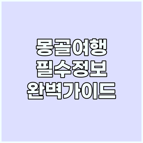 몽골 여행 전에 꼭 알아야 할 모든 ..