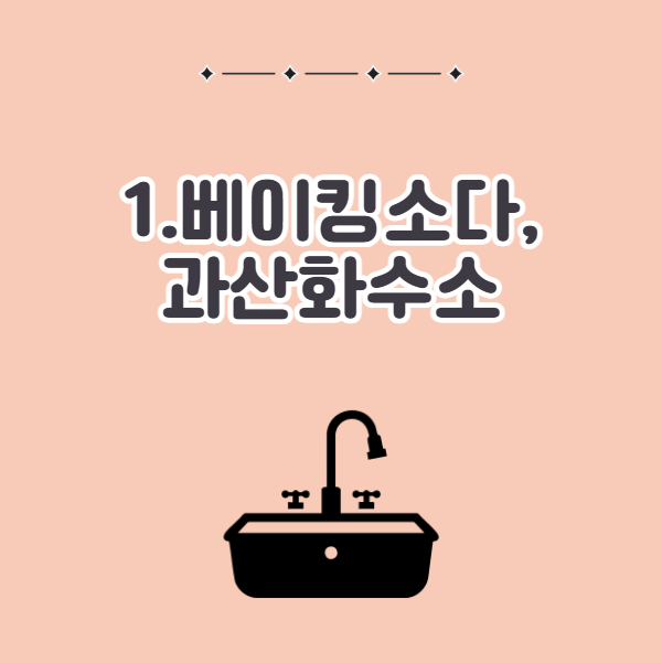 싱크대 냄새 잡는 법, 베이킹소다와 과산화수소