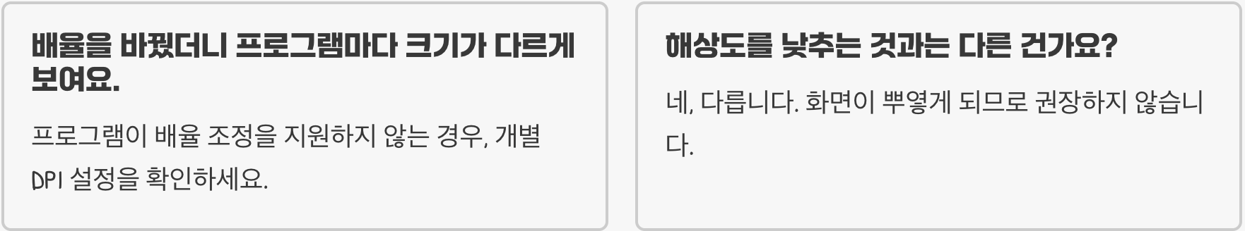 고해상도 모니터(4K, QHD) 사용 시, 글자가 흐릿하게 보일 때 (HiDPI 설정)