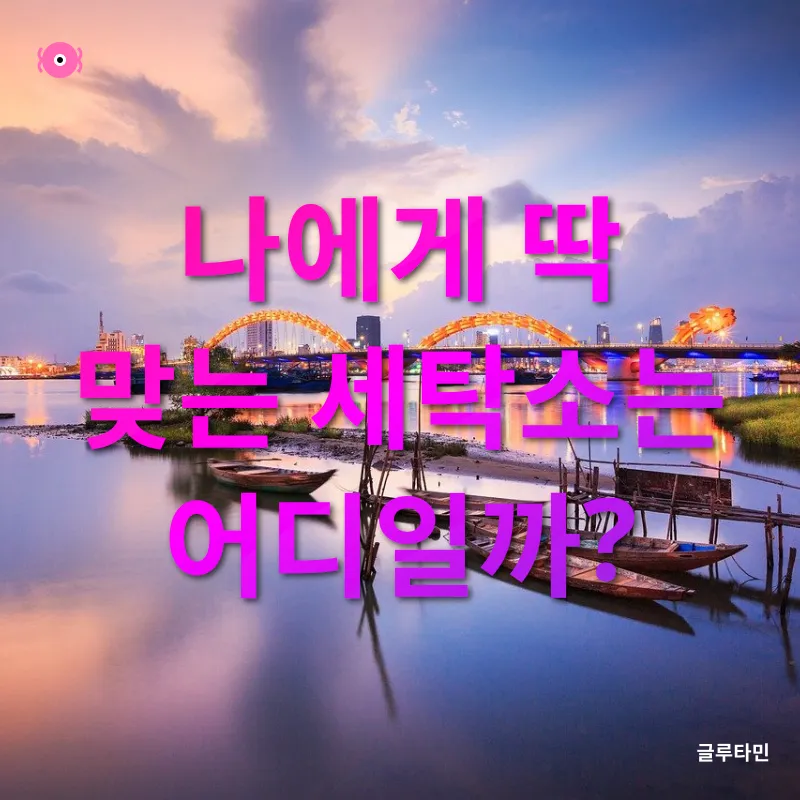 다낭 세탁소_2