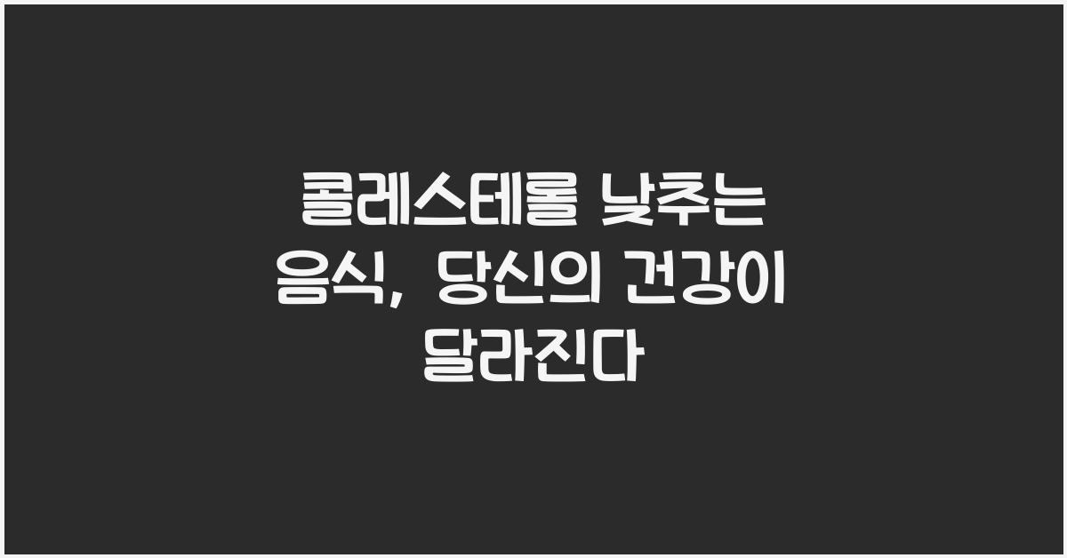 콜레스테롤 낮추는 음식