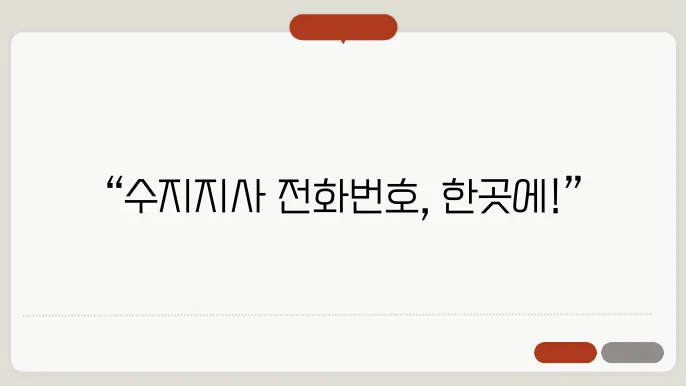 국민연금공단 수지지사 업무별 전화번호 한눈에 정리
