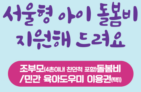 서울시 손주돌봄 지원금