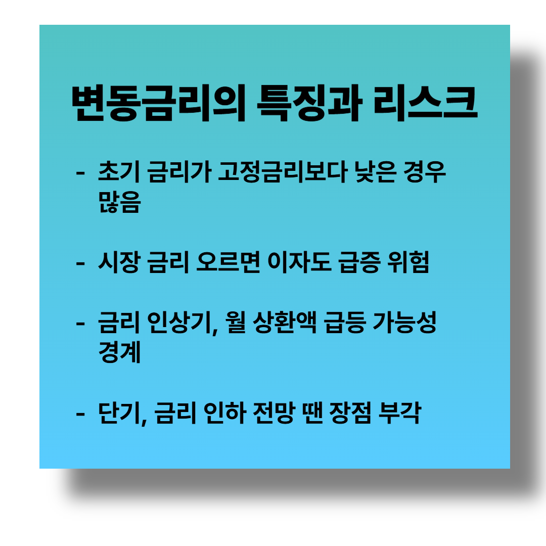 2025년 7월 1일 기준 금리 인상기, 고정금리 vs 변동금리 선택법 관련 이미지3