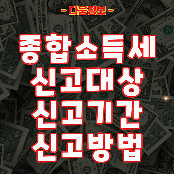 종합소득세 신고대상