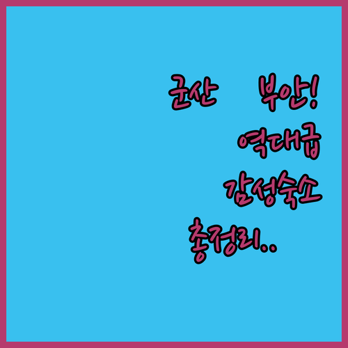 전북 여행 군산 부안 감성 숙소 추천..