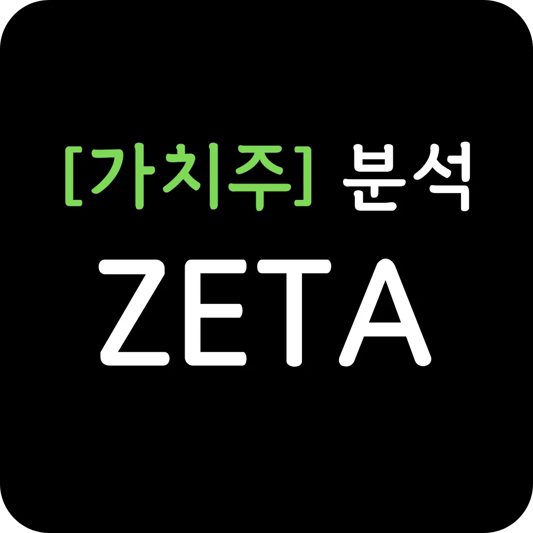 [가치주] ZETA 분석 및 전망-공매도 리포트와 자사주 매입