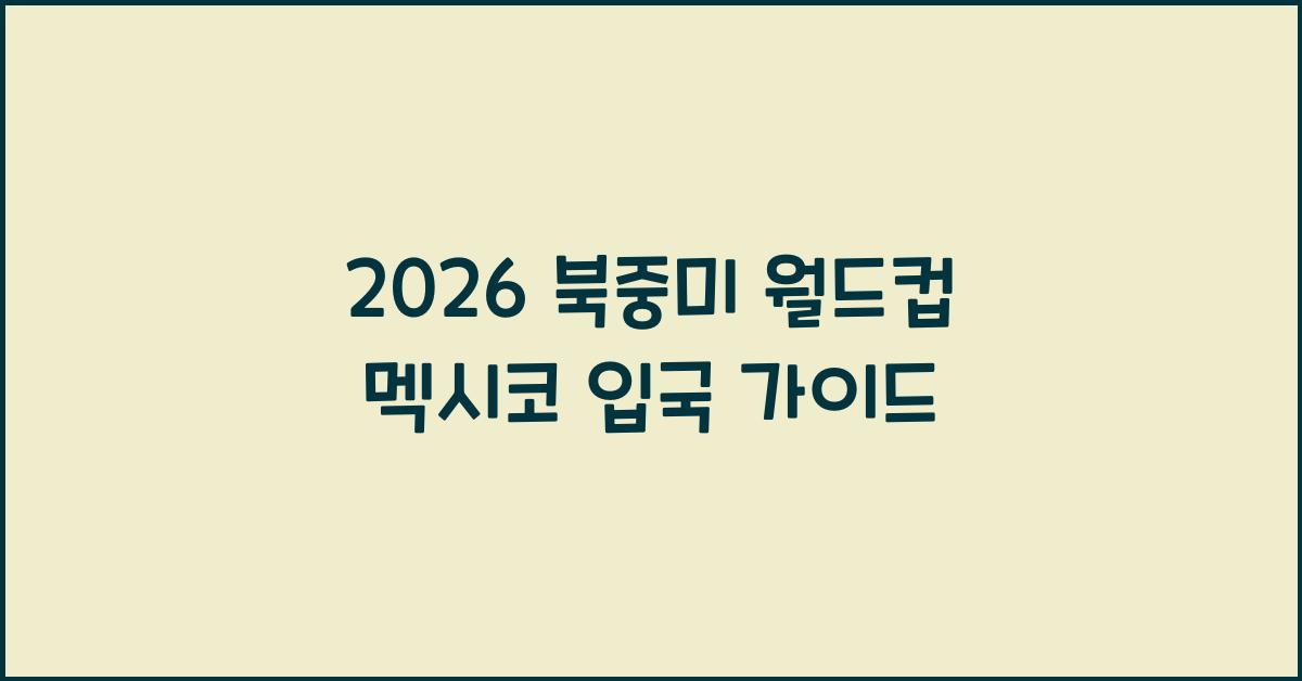 2026 북중미 월드컵 멕시코 입국
